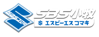 SBS小牧
